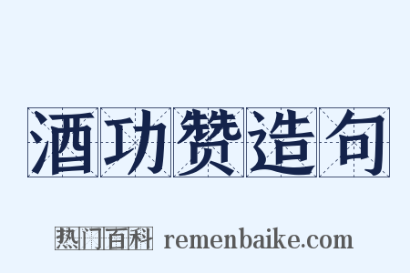 酒功赞造句是什么意思的图片